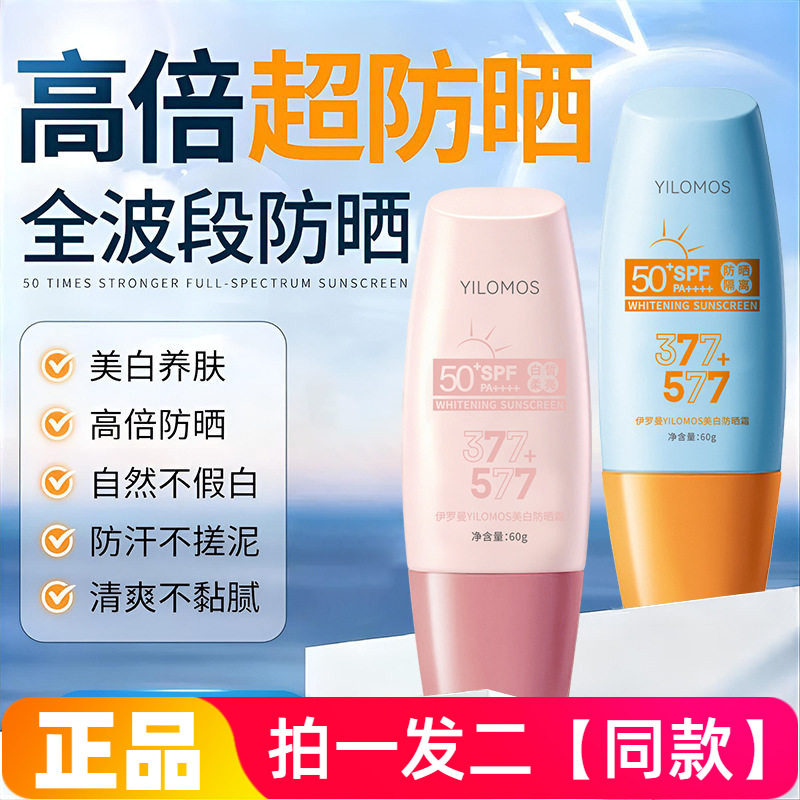 正品伊罗曼美白隔离防晒霜防晒黑防汗提亮保湿377高倍防晒男女款