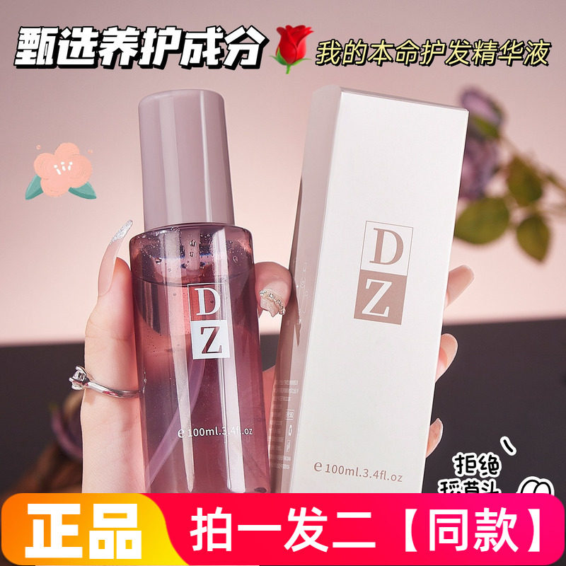 第2件0元DZ香氛亮泽护发精华液