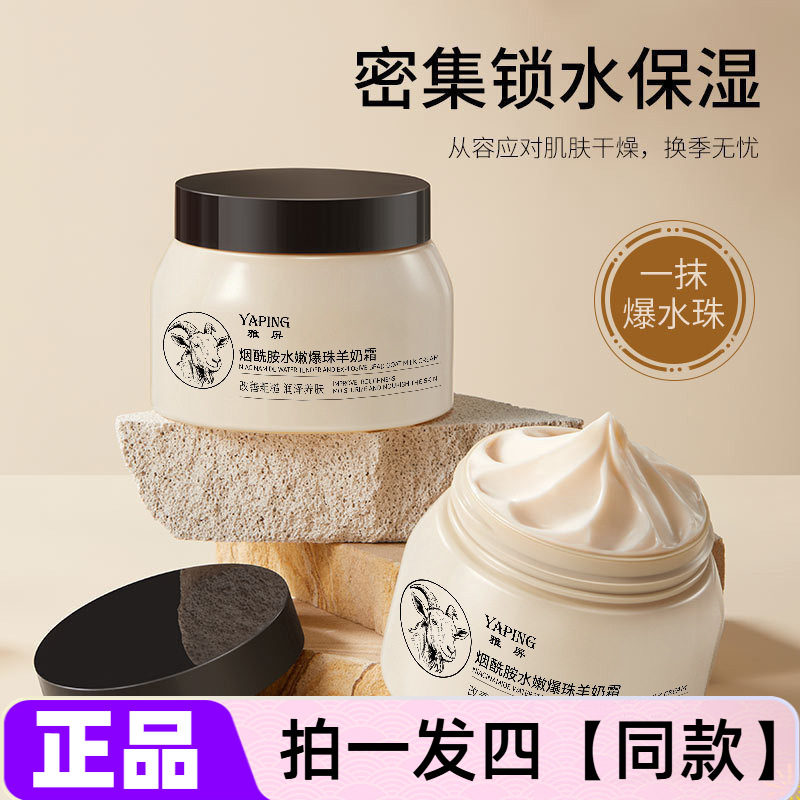 烟酰胺水嫩爆珠羊奶霜水润保湿滋润面霜身体乳DIY手摸脚膜多用途
