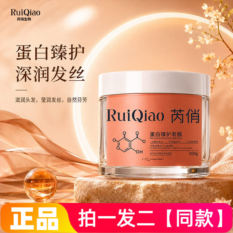 正品芮俏蛋白臻护发膜水解角蛋白修护干枯毛躁柔顺免蒸护发素300g