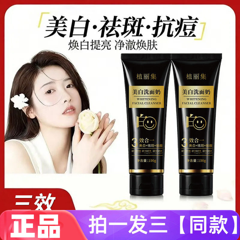 植丽集美白洗面奶改善暗黄深层清洁控油祛痘淡斑美肌洗面奶女士