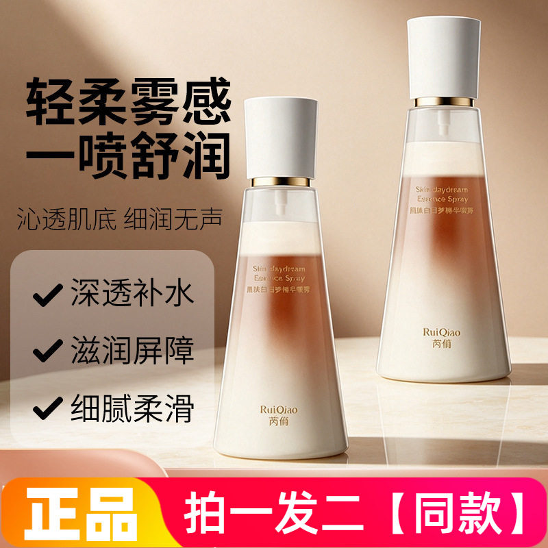 正品芮俏肌肤白日梦精华喷雾补水保湿滋养舒缓修护面部妆前精华水