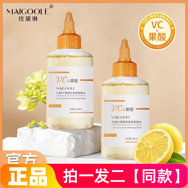 MAIGOOLE 左旋VC果酸去角质爽肤水收缩毛孔补水保湿提亮爽肤水