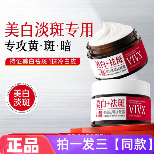 VIVX美白祛斑抗皱霜50g保湿紧致淡斑提亮肤色嫩肤护肤美肌面霜
