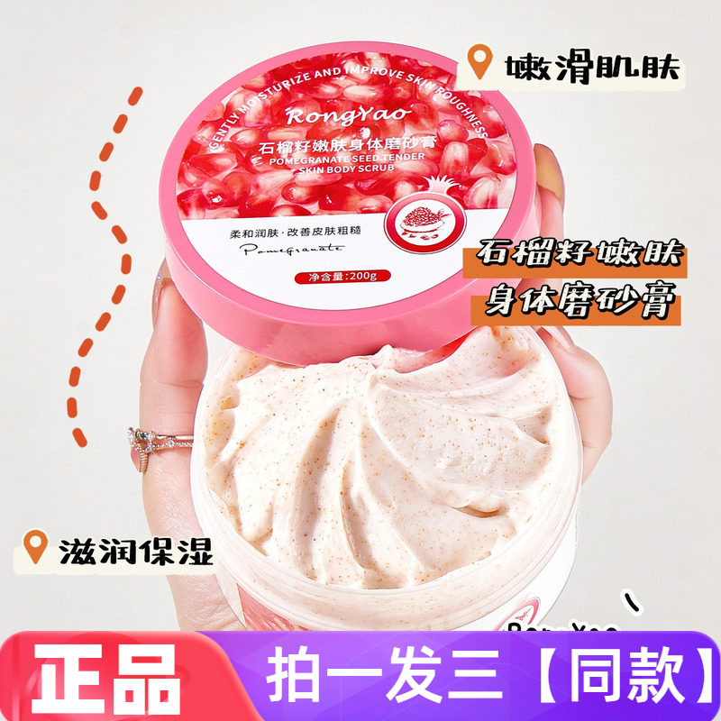 RongYao石榴籽身体磨砂膏柔嫩肌肤清洁去角质沐浴浴盐磨砂膏200g
