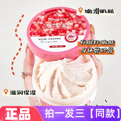 RongYao石榴籽身体磨砂膏柔嫩肌肤清洁去角质沐浴浴盐磨砂膏200g