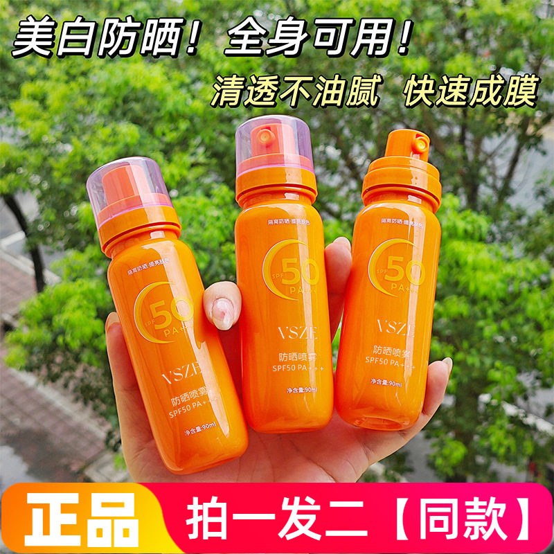vsze美白防晒喷雾橙色高倍防晒不黏腻隔离美颜小光圈水润喷雾全身