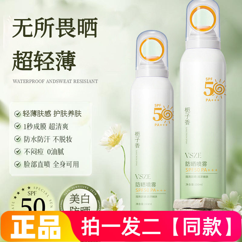 vsze倍防晒霜喷雾全身防水防汗防紫外线学生军训防晒乳小光圈正品