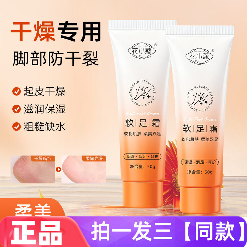 正品花小蔻软足霜足部润护霜软保湿舒缓脚后跟防干裂足部护理50g