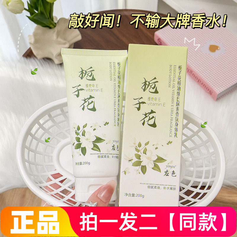 【两瓶特价】正品应色栀子花精油维E尿囊素香氛身体乳保湿滋润