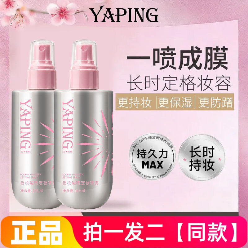 雅屏锁妆磁吸定妆喷雾不脱妆持久防水补水保湿不卡粉锁色快速成膜