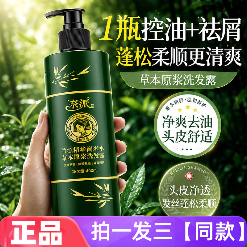 奈派竹源精华淘米水草本原浆洗发露控油蓬松柔顺护发滋养发洗发膏