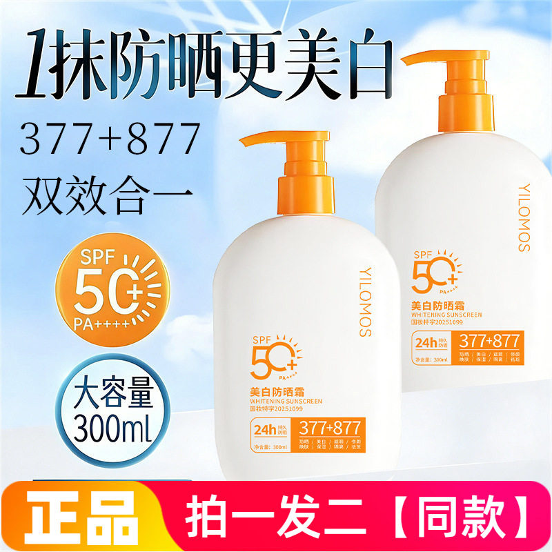 伊罗曼377+877美白隔离防晒霜防水防紫外线保湿遮瑕修颜全身300ml