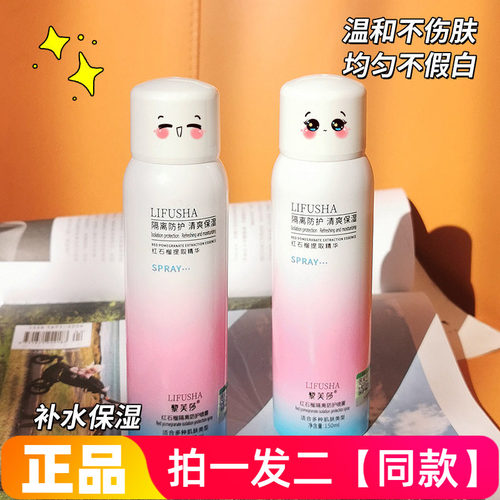 两瓶正品黎芙莎红石榴隔离防护喷雾防汗妆前打底保湿补水提亮肤色