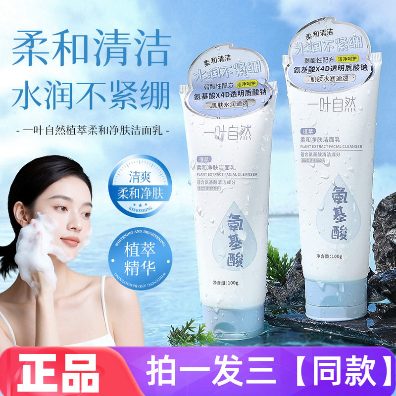 一叶自然植萃柔和净肤洁面乳100g深层清洁毛孔补水保湿洗面奶男女