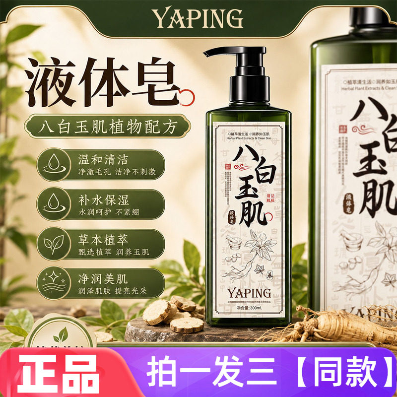 正品雅屏八白玉肌液体皂草本植萃沐浴露保湿深层清洁沐浴液300ml