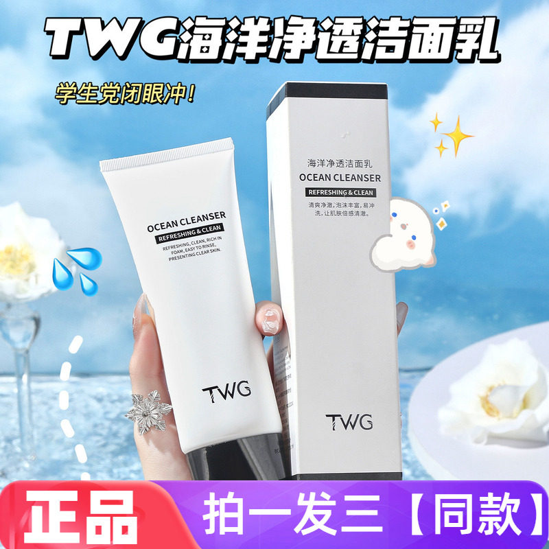 【两瓶特价】TWG海洋净透洁面乳深层清洁毛孔温柔洗面奶男女学生