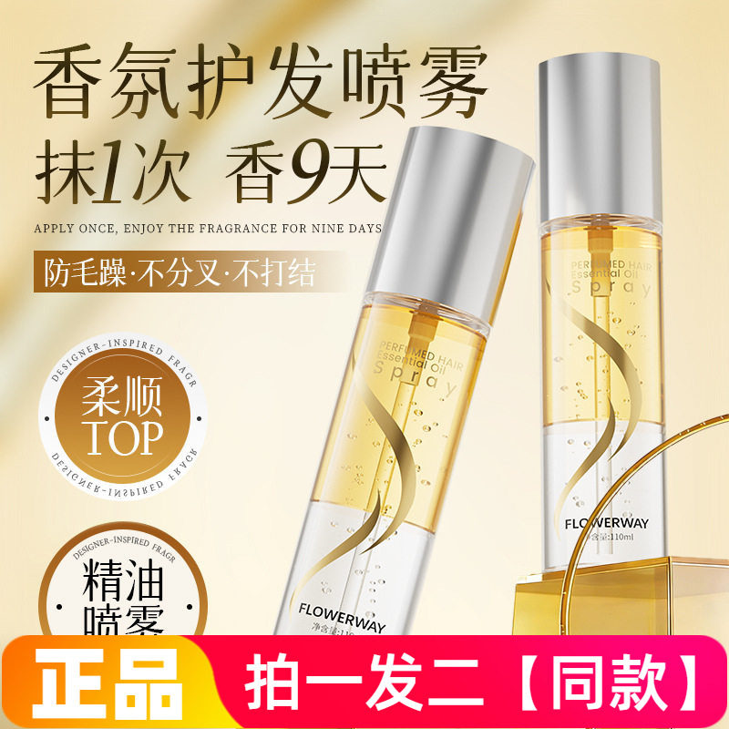 FLOWERWAY香氛护发精油喷雾改善干枯毛躁柔顺不油腻清爽免洗正品