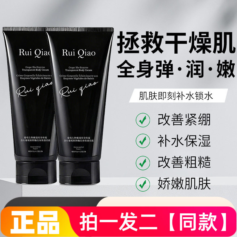 芮俏葡萄生物酶透亮身体霜香氛身体乳提亮保湿润肤清爽秋冬护理霜
