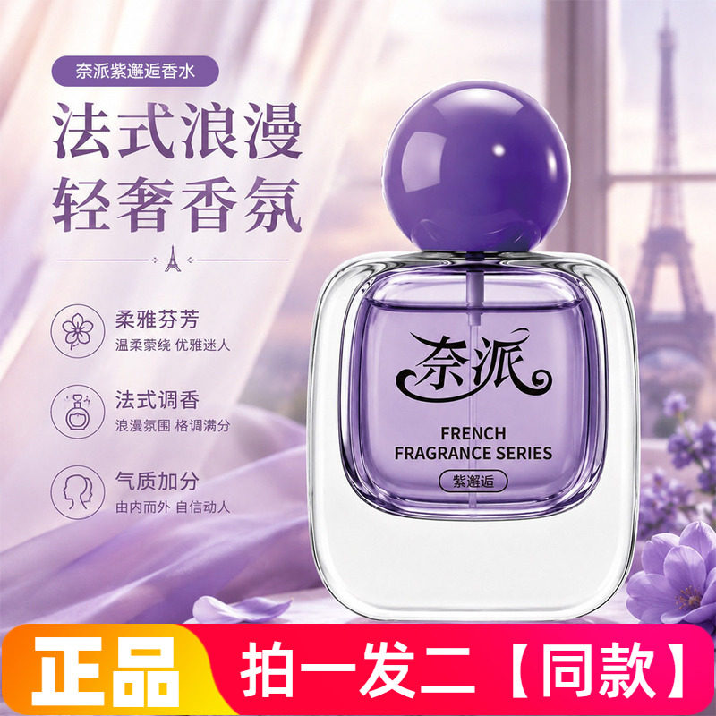 正品奈派紫邂逅香水持久留香淡香感小众自然不刺鼻日常伪体香氛