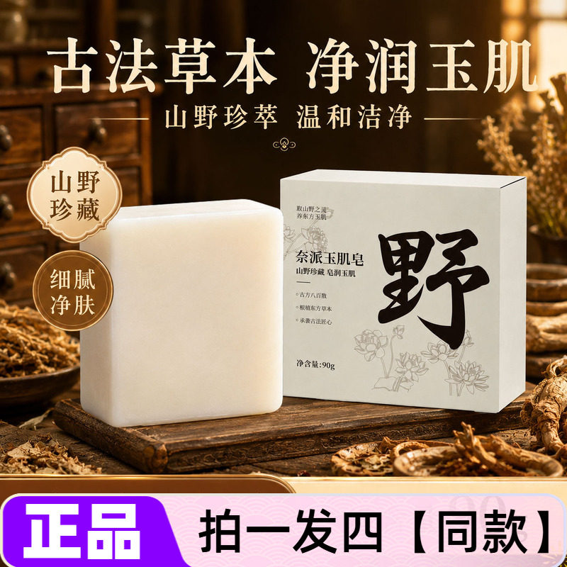 奈派玉肌皂草本皂养肤舒缓深层清洁滋养沐浴洁面皂细密泡沫手工皂