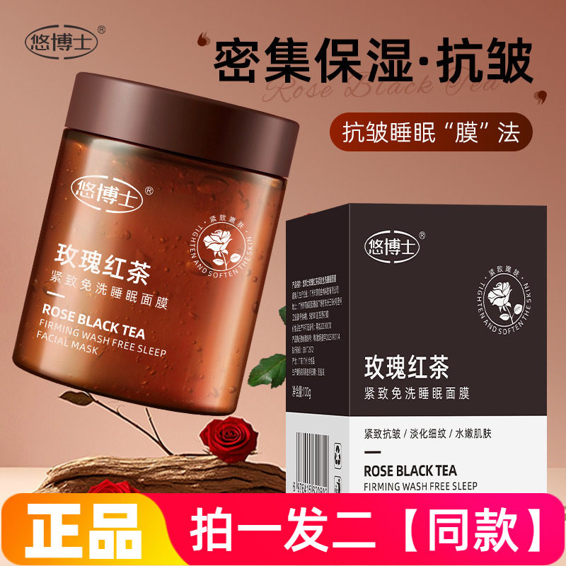 【两瓶】悠博士玫瑰红茶紧致免洗睡眠面膜保湿滋养抗皱淡纹护肤