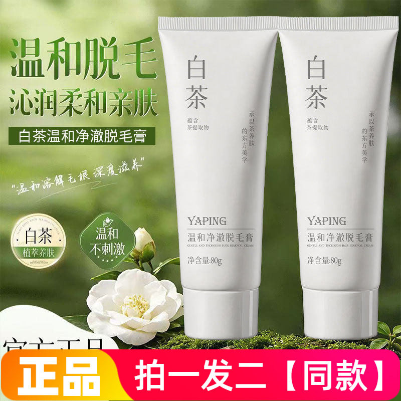 正品雅屏白茶温和净澈脱毛膏腋毛手毛脚毛不伤肤不留黑点丝滑脱毛