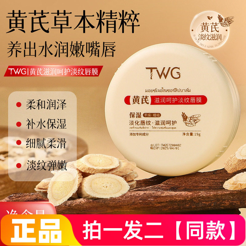 TWG黄芪滋润呵护淡纹唇膜补水保湿抗皱舒缓水润男女学生唇部护理
