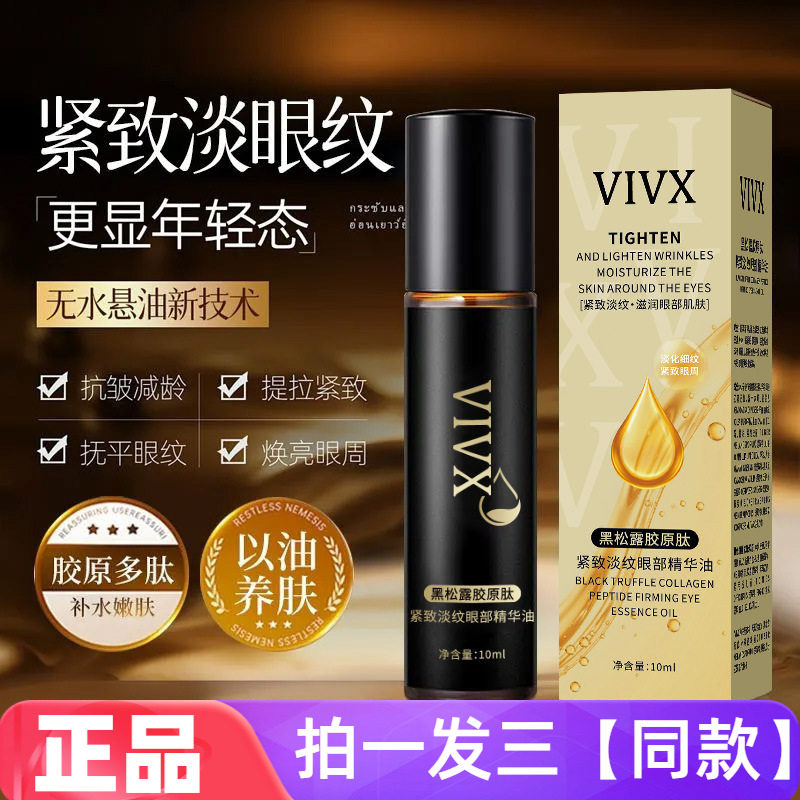 黑松露胶原肽紧致淡纹眼部精华油滚珠按摩紧致淡纹滋润眼周精华液