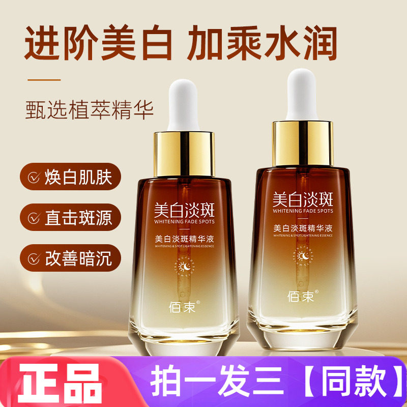 正品佰束美白淡斑精华液补水保湿滋养改善暗沉提亮肤色美肌护肤水