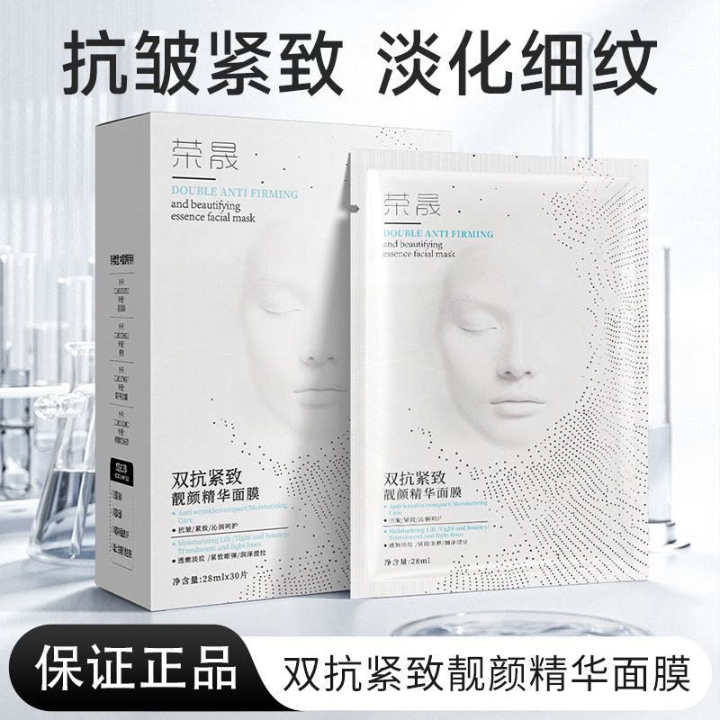 【30片大盒】正品荣晟双抗紧致靓颜精华面膜补水保湿淡纹抗皱护肤