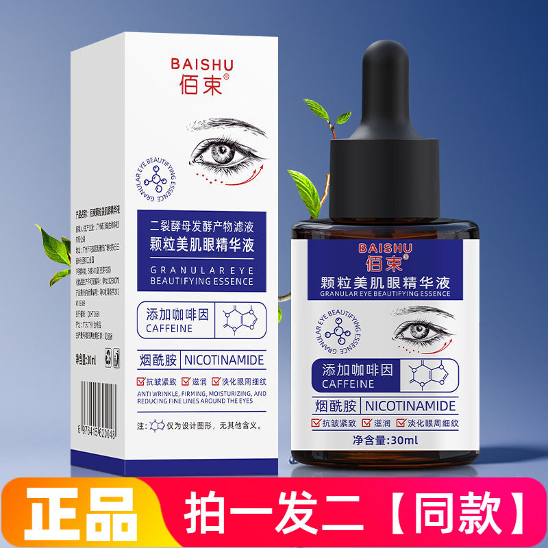 佰束颗粒美肌眼精华液烟酰胺提亮保湿滋润抗皱紧实淡化眼周细纹