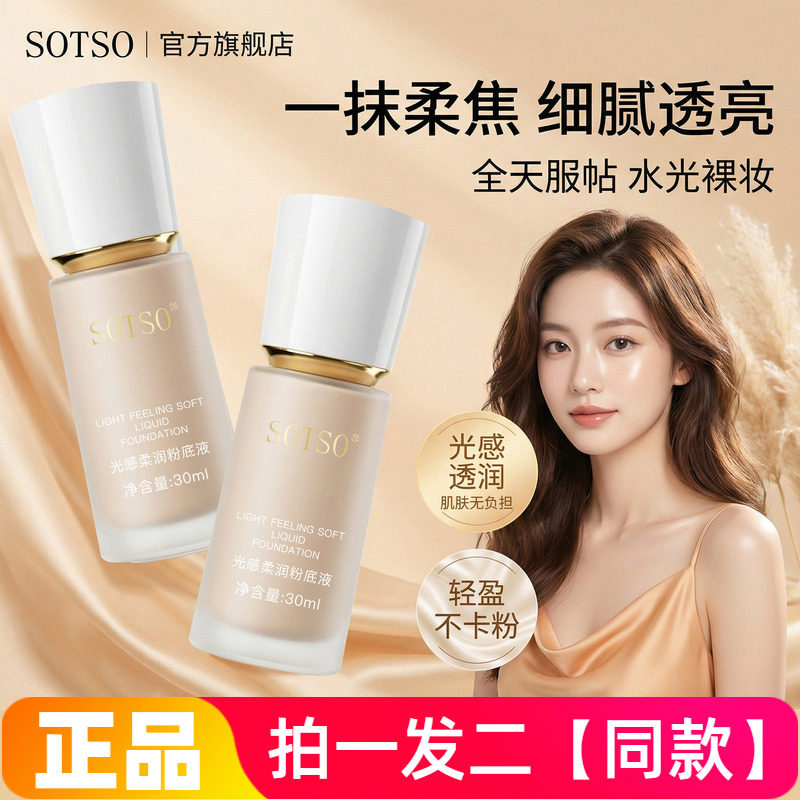 SOTSO光感柔润粉底液水润保湿轻薄服帖自然美容修饰肤色粉底液