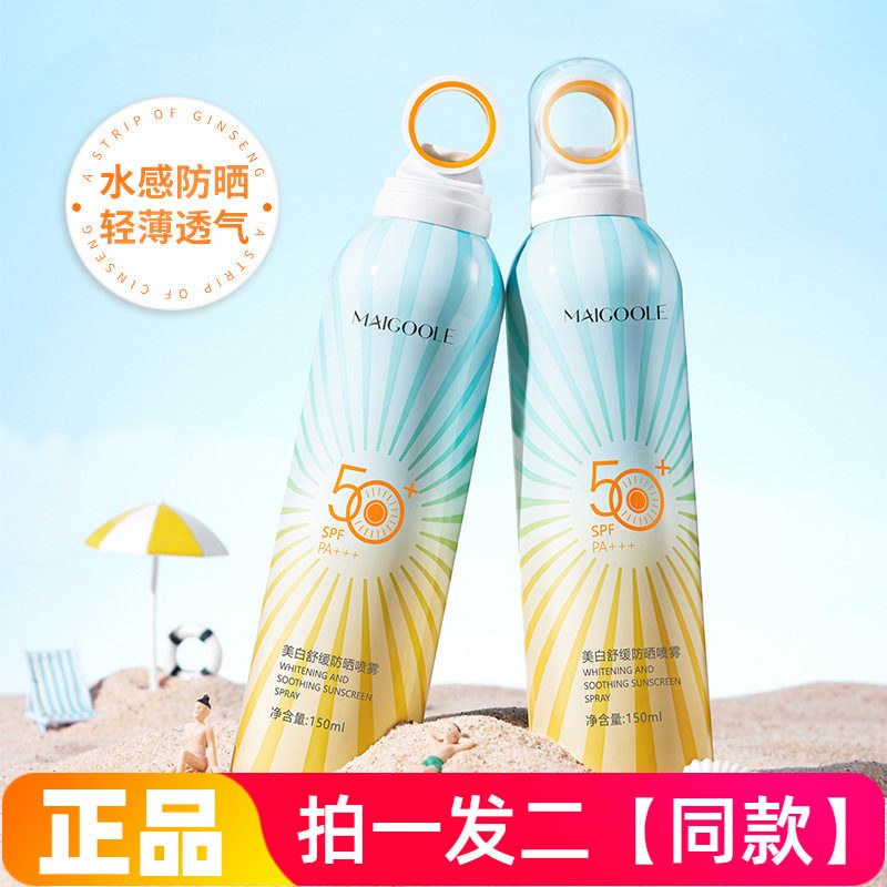 MAIGOOLE美白舒缓防晒喷雾防紫外线防水防汗自然裸妆全身正品两瓶
