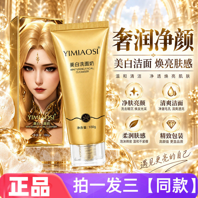 YIMIAOSI美白洗面奶保湿水润面部深层清洁嫩肤温和不紧绷洁面乳