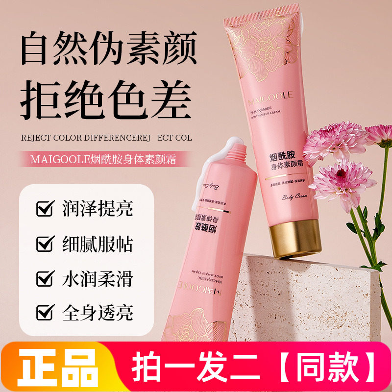 MAIGOOLE烟酰胺身体素颜霜水润自然全身透亮修饰肤色保湿身体乳霜
