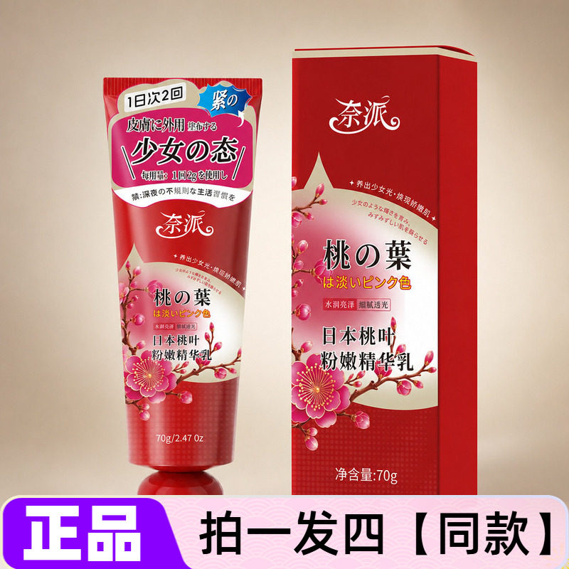 日本桃叶粉嫩精华乳滋润肌肤温和润肤细腻润泽清爽不粘腻精华乳