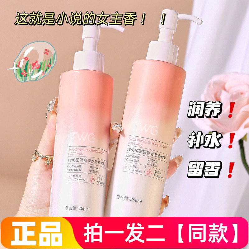 TWG莹润肌享丝滑身体乳补水保湿滋养细嫩光滑美肌滋润护肤润肤乳