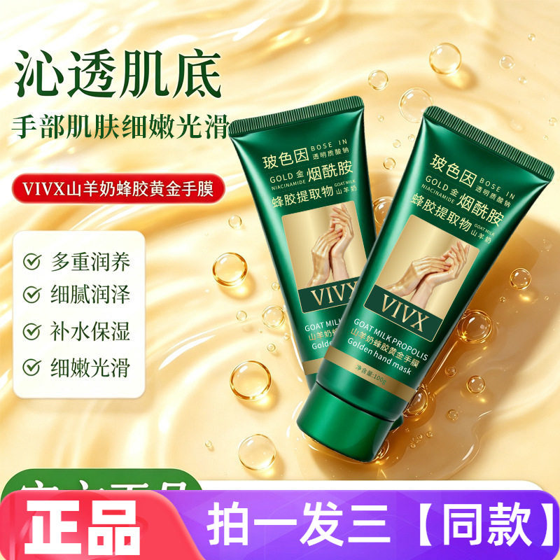 VIVX山羊奶蜂胶黄金手膜保湿滋养细腻嫩滑去角质他们撕拉护手膜