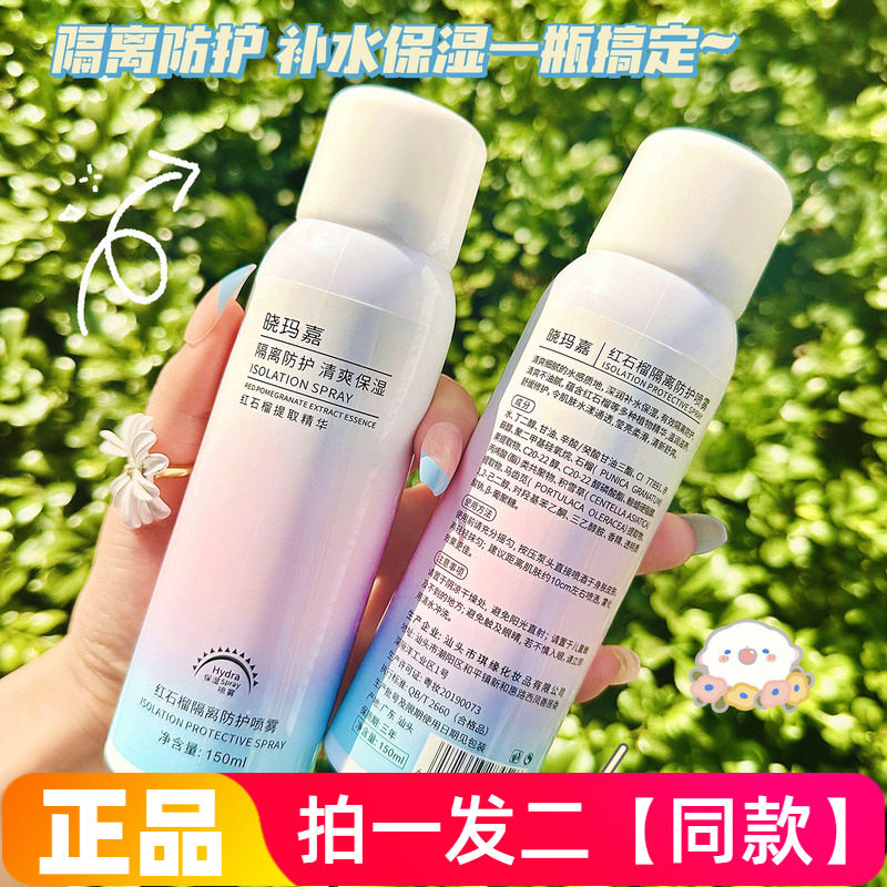 晓玛嘉红石榴隔离防护喷雾防水防汗水润保湿全身修饰肤色清爽提亮