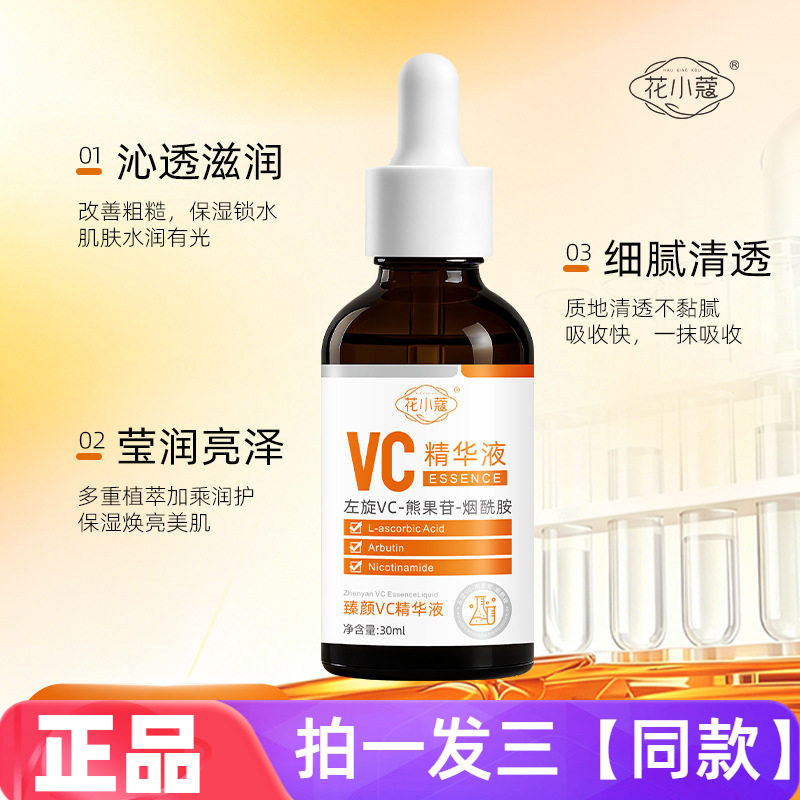 花小蔻臻颜VC精华液面部护理补水保湿细嫩呵护肌肤提亮肤色30ml