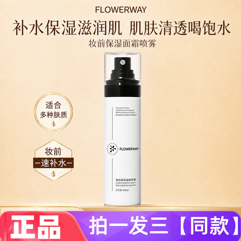 FLOWERWAY妆前保湿面霜喷雾水润持妆缓解干燥补水滋润水乳喷雾