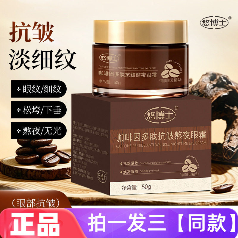 三瓶 正品悠博士咖啡因多肽抗皱熬夜眼霜保湿滋养提拉紧致面霜50g