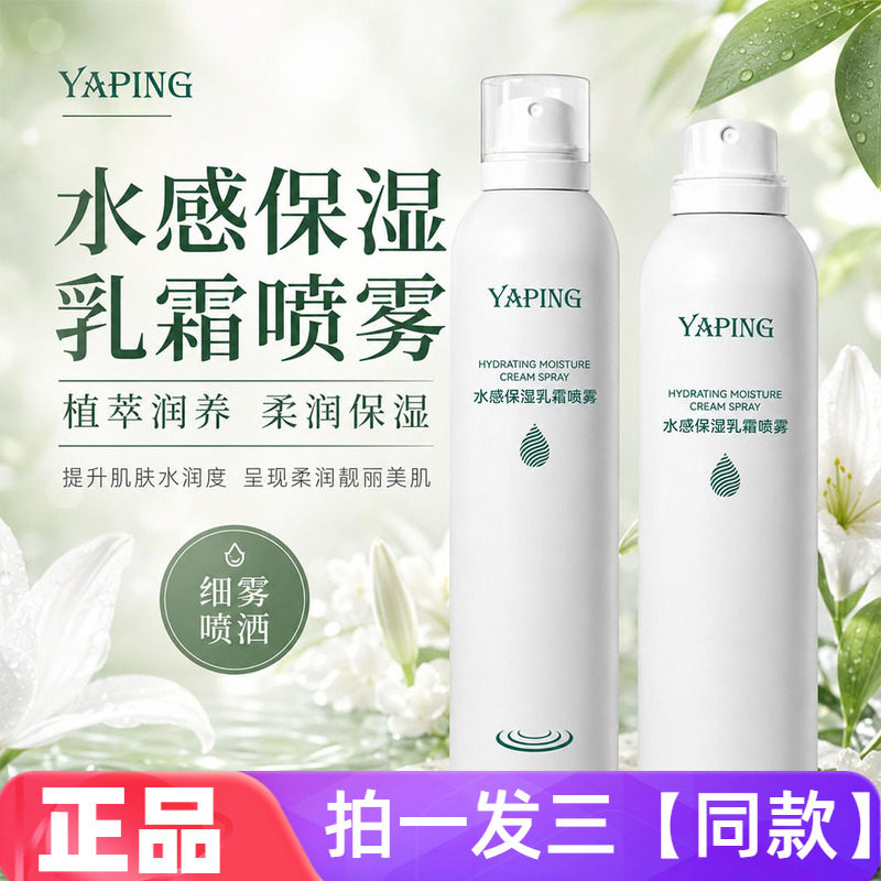 雅屏水感保湿乳霜喷雾改善干燥滋润清爽易吸收妆前爽肤水湿敷护肤