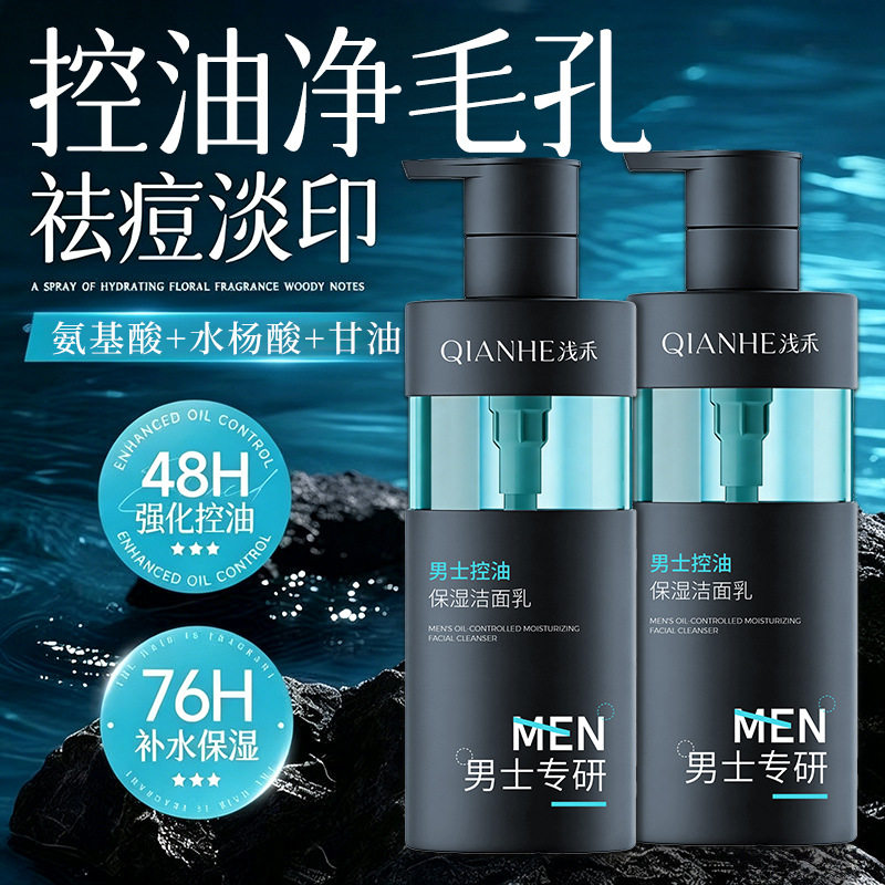 正品浅禾男士控油保湿洁面乳深层清洁毛孔温和不紧绷洗面奶300ml