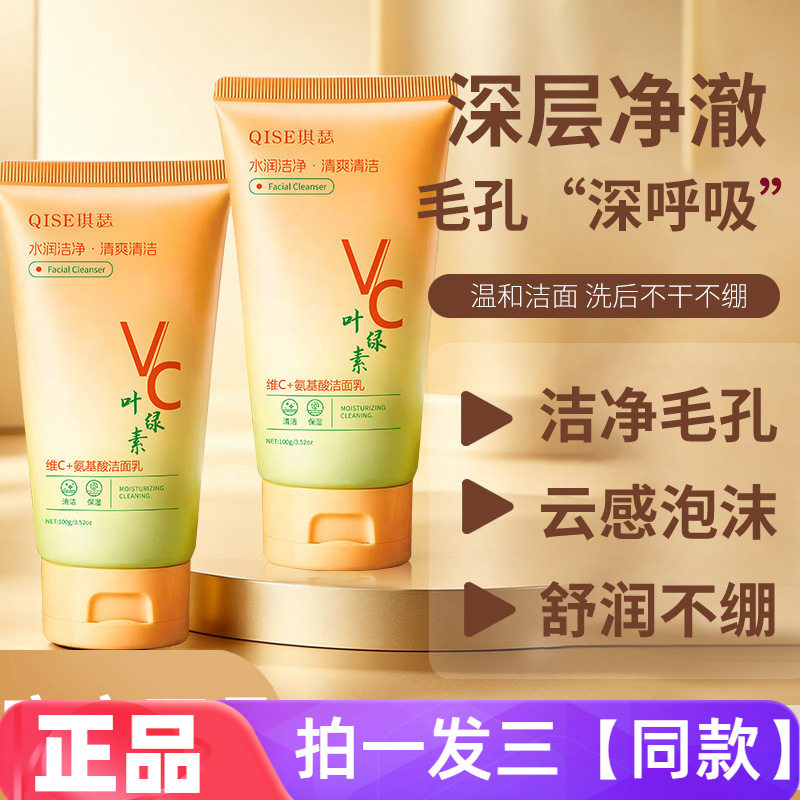 正品琪瑟维C叶绿素氨基酸洁面乳温和清洁净澈毛孔细腻护肤洗面奶
