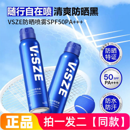 正品vsze防晒喷雾隔离防紫外线防水防汗全身通用军训工地户外运动