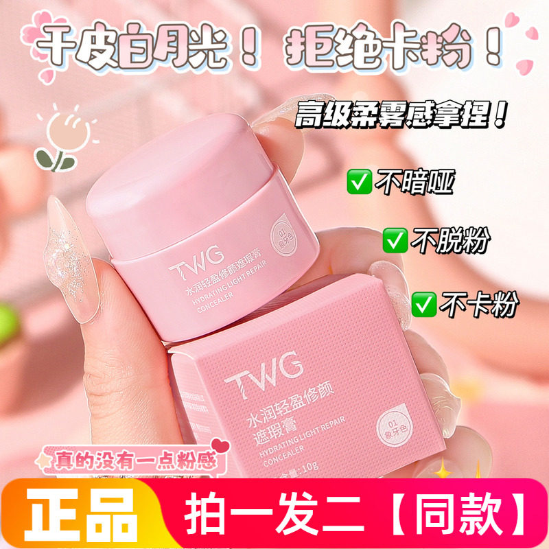TWG水润轻盈修颜遮瑕膏轻薄服帖持妆不假白细腻毛孔象牙白自然色