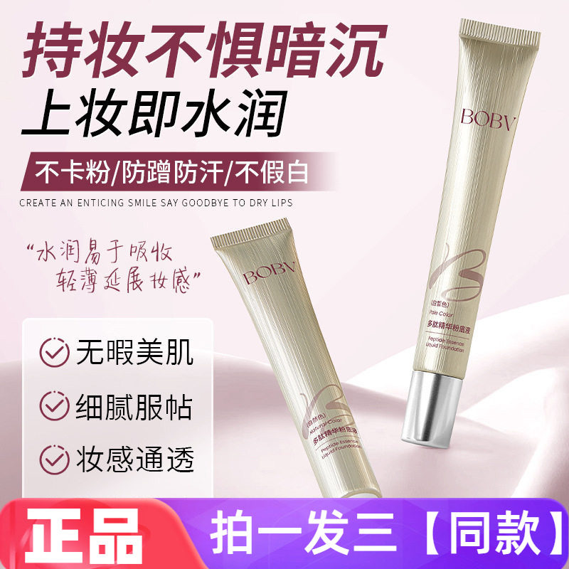 BOBV多肽精华粉底液自然服贴轻薄水润清透伪素颜不假白持久粉底