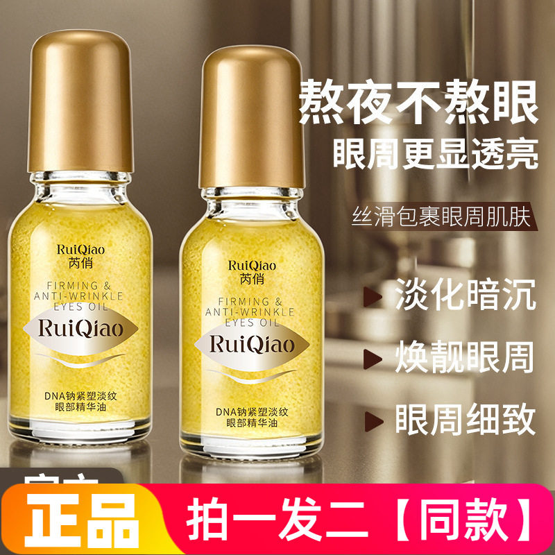 芮俏DNA钠紧塑淡纹眼部精华油保湿滋养抗皱提拉紧致眼霜眼部护理